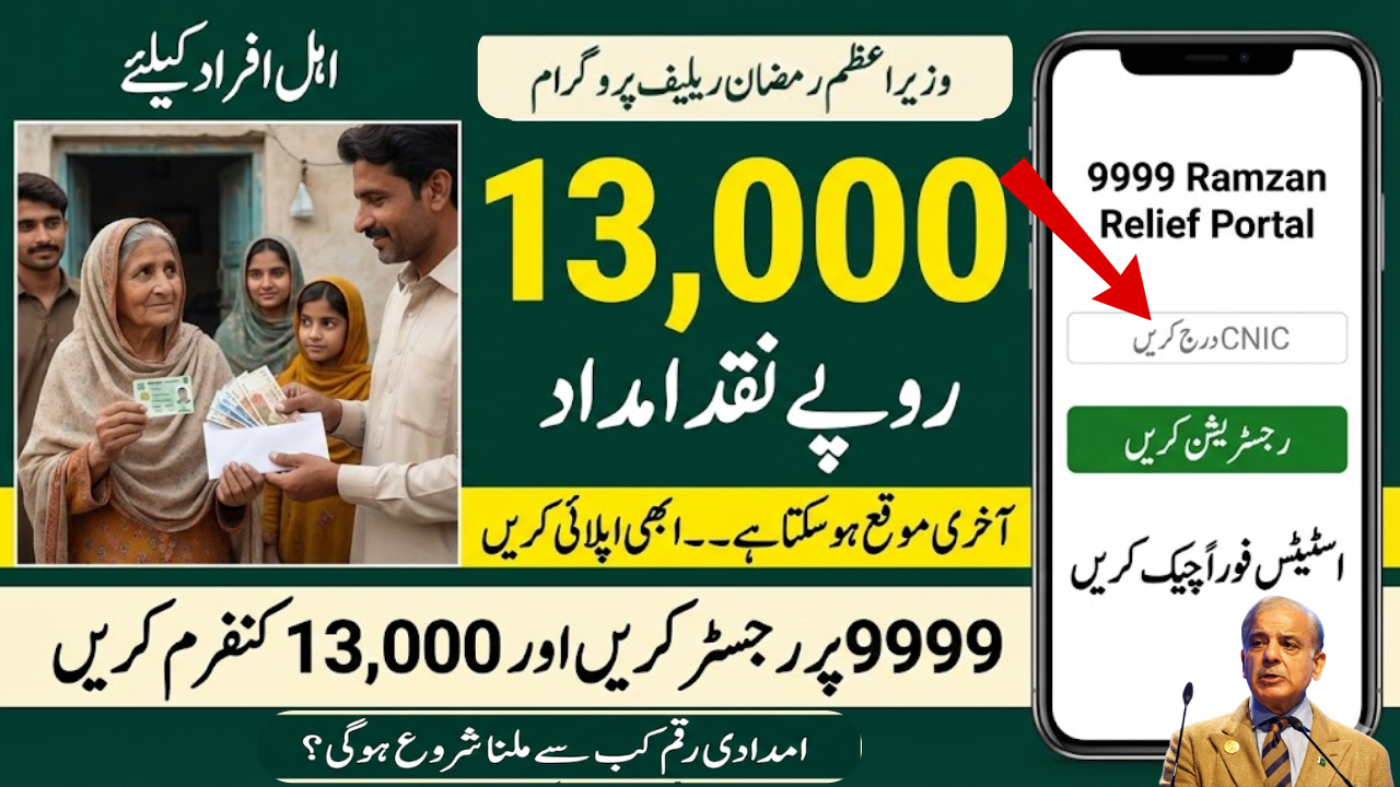 9999 Prime Minister Ramzan Package Rs13000 Registration and Status Check