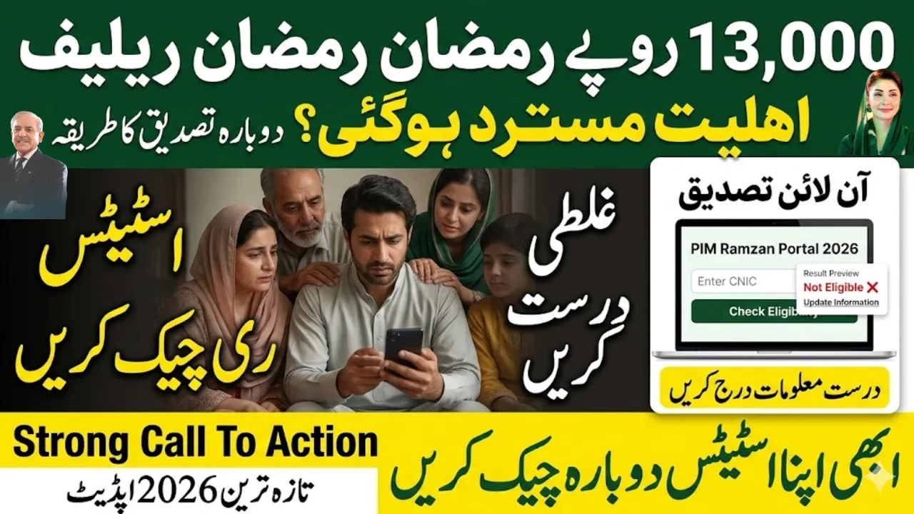 How Ineligible Applicants Can Register for PIM Ramadan Relief Package Rs13000